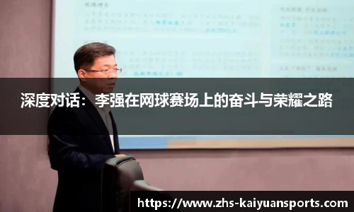 深度对话:李强在网球赛场上的奋斗与荣耀之路
