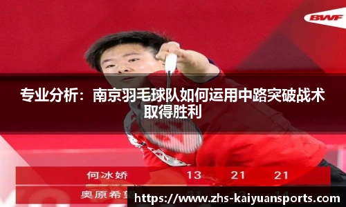 专业分析:南京羽毛球队如何运用中路突破战术取得胜利