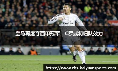 皇马再度夺西甲冠军,C罗或将归队效力