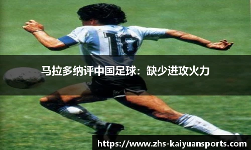 马拉多纳评中国足球:缺少进攻火力