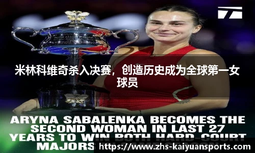 米林科维奇杀入决赛，创造历史成为全球第一女球员