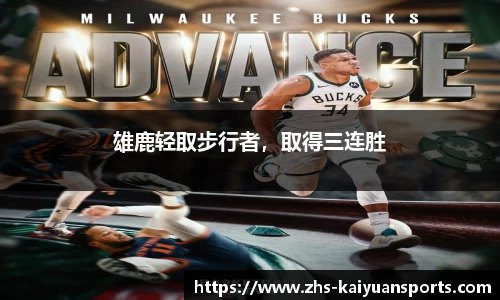 雄鹿轻取步行者,取得三连胜