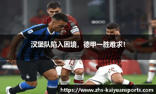 汉堡队陷入困境，德甲一胜难求！