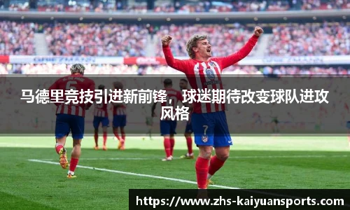 马德里竞技引进新前锋,球迷期待改变球队进攻风格