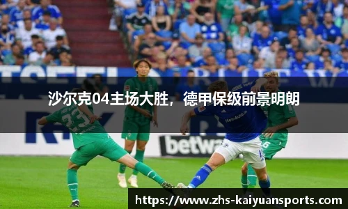 沙尔克04主场大胜,德甲保级前景明朗