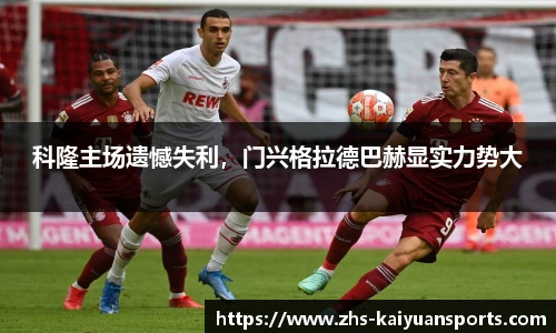 科隆主场遗憾失利,门兴格拉德巴赫显实力势大