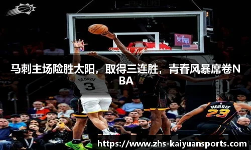 马刺主场险胜太阳,取得三连胜,青春风暴席卷NBA