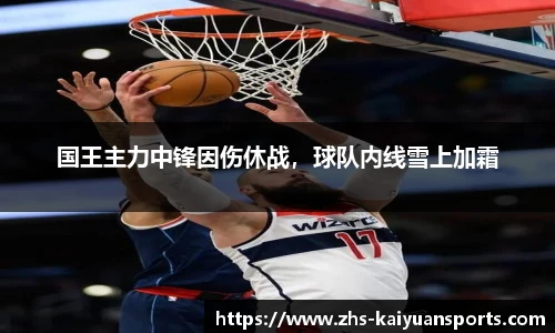 国王主力中锋因伤休战,球队内线雪上加霜