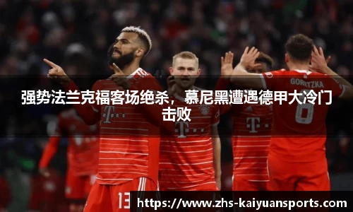 强势法兰克福客场绝杀,慕尼黑遭遇德甲大冷门击败