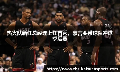 热火队新任总经理上任首秀,豪言要带球队冲进季后赛