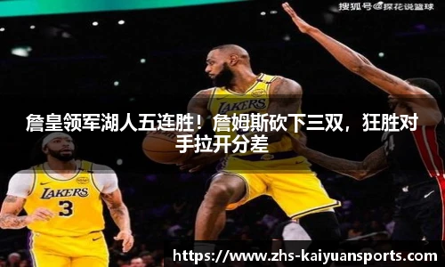 詹皇领军湖人五连胜!詹姆斯砍下三双,狂胜对手拉开分差