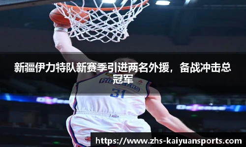 新疆伊力特队新赛季引进两名外援,备战冲击总冠军