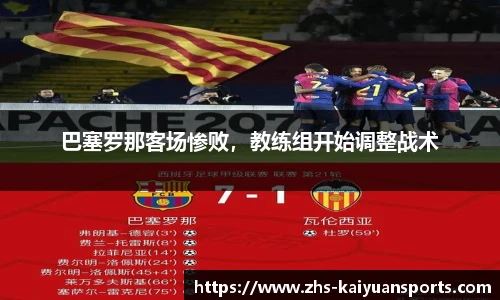 巴塞罗那客场惨败,教练组开始调整战术