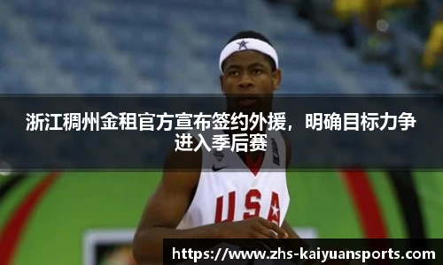 浙江稠州金租官方宣布签约外援,明确目标力争进入季后赛