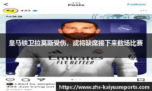 皇马铁卫拉莫斯受伤，或将缺席接下来数场比赛