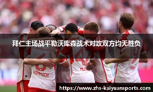 拜仁主场战平勒沃库森战术对攻双方均无胜负