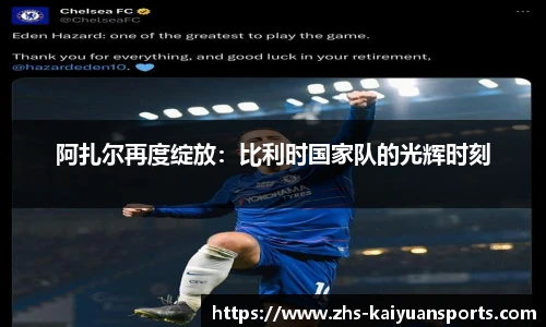 阿扎尔再度绽放：比利时国家队的光辉时刻