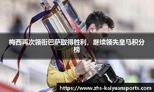 梅西再次领衔巴萨取得胜利，继续领先皇马积分榜