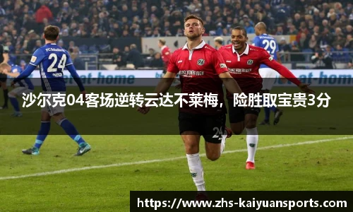 沙尔克04客场逆转云达不莱梅,险胜取宝贵3分