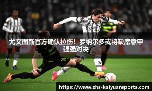 尤文图斯官方确认拉伤!罗纳尔多或将缺席意甲强强对决
