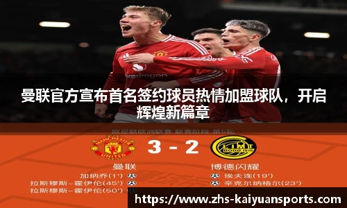 曼联官方宣布首名签约球员热情加盟球队,开启辉煌新篇章