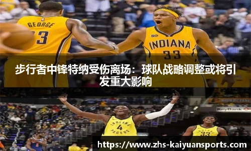 步行者中锋特纳受伤离场:球队战略调整或将引发重大影响