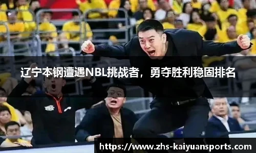 辽宁本钢遭遇NBL挑战者,勇夺胜利稳固排名