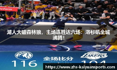 湖人大破森林狼,主场连胜达六场:洛杉矶全城沸腾!