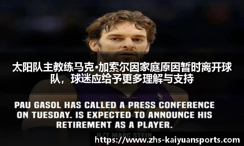 太阳队主教练马克·加索尔因家庭原因暂时离开球队,球迷应给予更多理解与支持