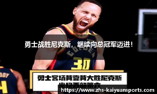 勇士战胜尼克斯，继续向总冠军迈进！