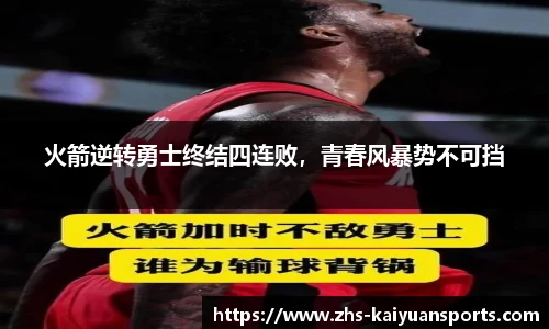 火箭逆转勇士终结四连败,青春风暴势不可挡