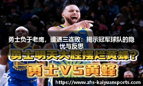 勇士负于老鹰,遭遇三连败:揭示冠军球队的隐忧与反思
