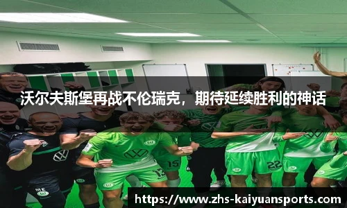 沃尔夫斯堡再战不伦瑞克,期待延续胜利的神话