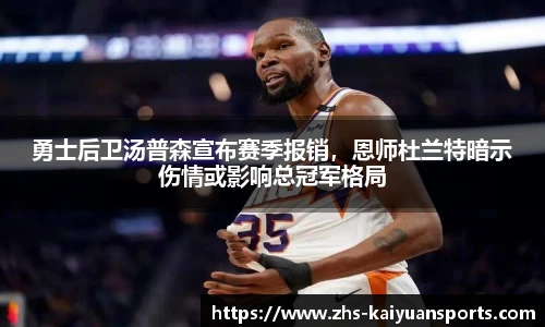 勇士后卫汤普森宣布赛季报销,恩师杜兰特暗示伤情或影响总冠军格局