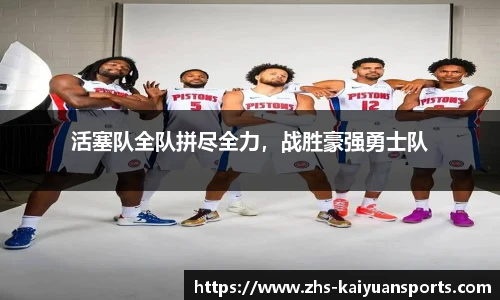 活塞队全队拼尽全力,战胜豪强勇士队