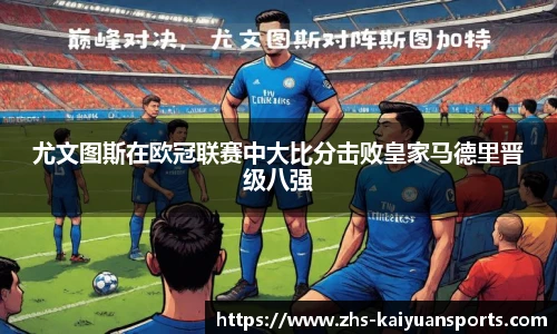 尤文图斯在欧冠联赛中大比分击败皇家马德里晋级八强