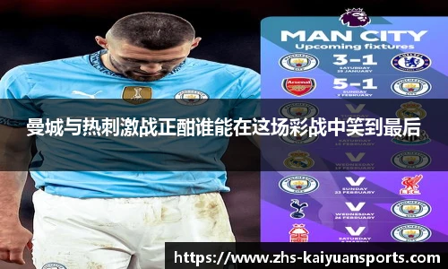 曼城与热刺激战正酣谁能在这场彩战中笑到最后
