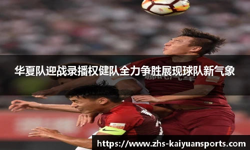 华夏队迎战录播权健队全力争胜展现球队新气象