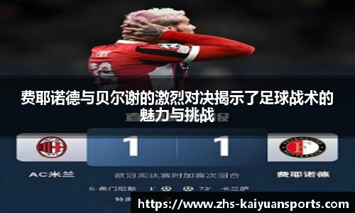 费耶诺德与贝尔谢的激烈对决揭示了足球战术的魅力与挑战