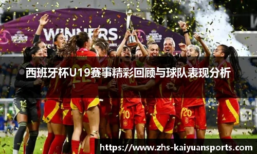 西班牙杯U19赛事精彩回顾与球队表现分析