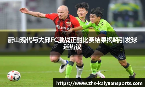 蔚山现代与大邱FC激战正酣比赛结果揭晓引发球迷热议