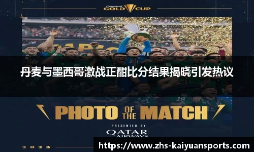 丹麦与墨西哥激战正酣比分结果揭晓引发热议