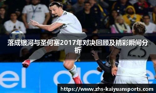落成银河与圣何塞2017年对决回顾及精彩瞬间分析