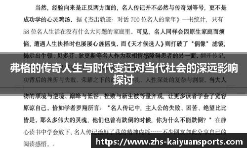弗格的传奇人生与时代变迁对当代社会的深远影响探讨