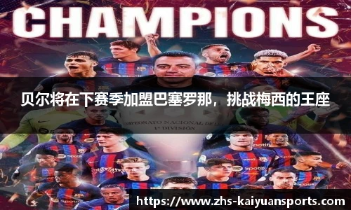 贝尔将在下赛季加盟巴塞罗那，挑战梅西的王座