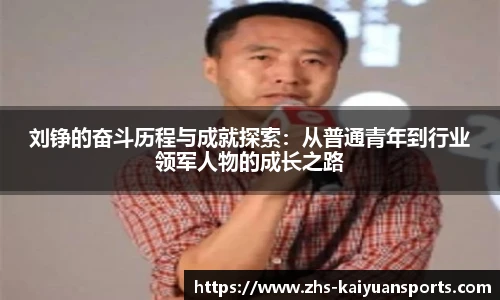 刘铮的奋斗历程与成就探索:从普通青年到行业领军人物的成长之路