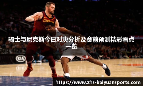 骑士与尼克斯今日对决分析及赛前预测精彩看点一览