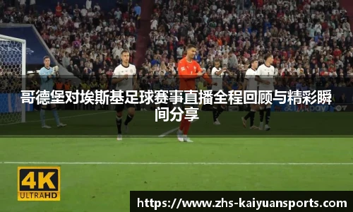 哥德堡对埃斯基足球赛事直播全程回顾与精彩瞬间分享