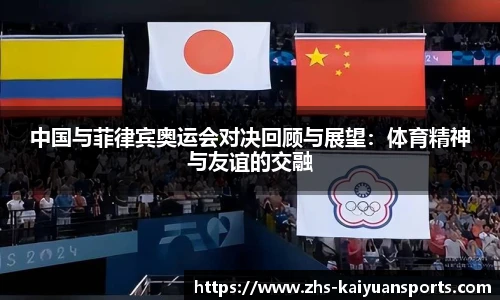中国与菲律宾奥运会对决回顾与展望:体育精神与友谊的交融