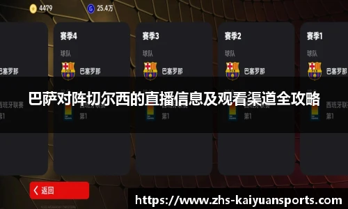 巴萨对阵切尔西的直播信息及观看渠道全攻略